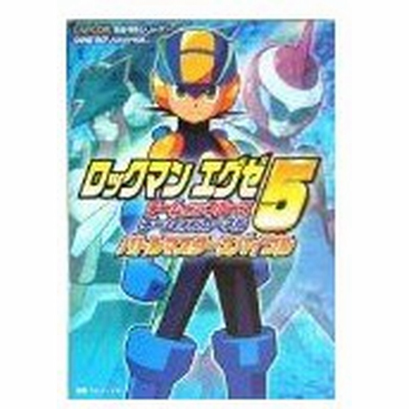 攻略本 ロックマンエグゼ5 チーム オブ ブルース チーム オブ カーネルバトルマスターズバイブル カプコン完璧攻略シリーズ Byブレインナビ 通販 Lineポイント最大0 5 Get Lineショッピング