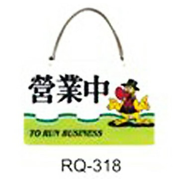 【文具通】標示牌指標新潮吊牌附鏈條吸盤 RQ-318 營業中 橫式 11x16cm AA010618【APP滿額下單4%點數(單一帳號最高1000點)】7/31止