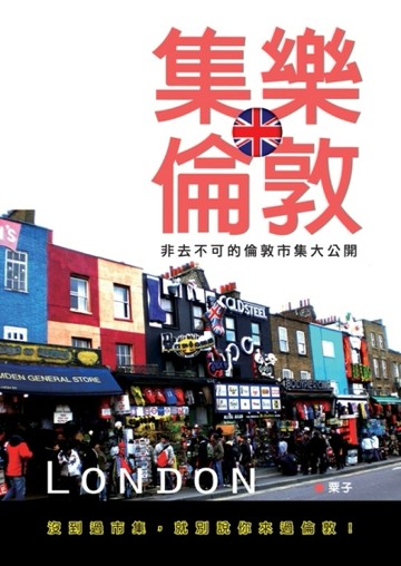 集樂倫敦：非去不可的倫敦市集大公開[二手書_良好]
