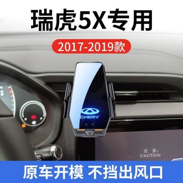 奇瑞瑞虎5X專用車載無線充支架17-19年智能感應充電導航手機支架