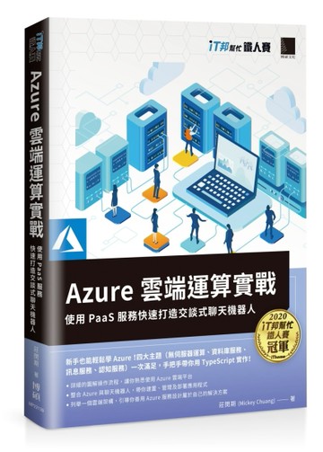 Azure雲端運算實戰 : 使用PaaS服務快速打造交談式聊天機器人(iT邦幫忙鐵人賽系列書)[二手書_良好]