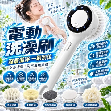 好物優選 新款數顯電動洗澡刷 長柄搓背刷 三檔調速 一機兩用 沐浴按摩刷 五款刷頭 洗背神器 去角質刷 沐浴刷