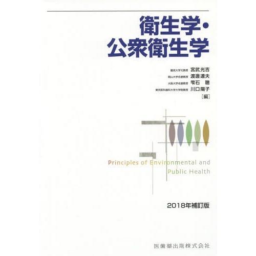 衛生学・公衆衛生学 2018年補訂版