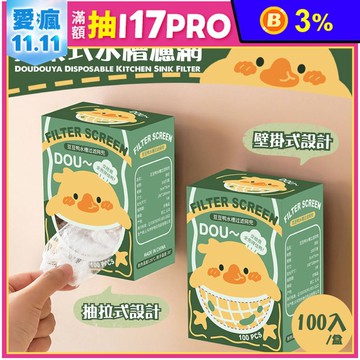 豆豆鴨廚房拋棄式水槽濾網(100入盒)