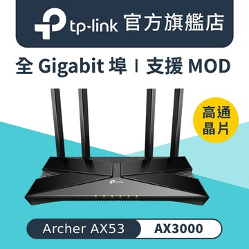 TP-Link Archer AX53 AX3000 Gigabit 雙頻 OneMesh WiFi 6 無線網路分享路由器（Wi-Fi 6分享器)