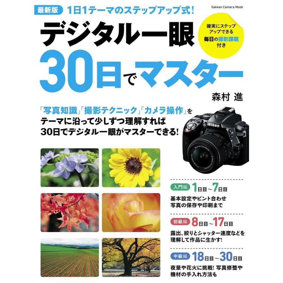 最新版デジタル一眼30日でマスター