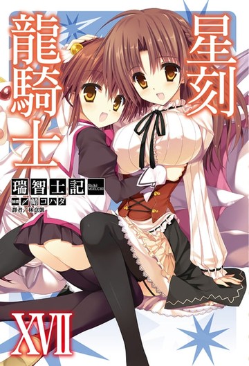 【電子書】星刻龍騎士XVII