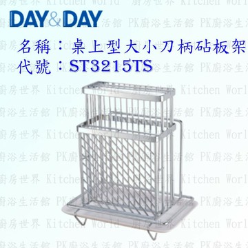 高雄 Day&Day 日日 不鏽鋼廚房配件 ST3215TS 桌上型大小刀柄砧板架 304不鏽鋼 【KW廚房世界】【APP滿額下單4%點數(單一帳號最高1000點)】7/31止