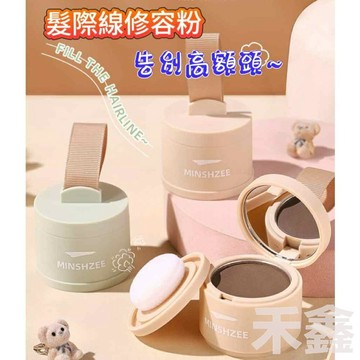 【Q貝比】現貨 茗希芝 髮際線粉 髮際線修容粉 際線救星 防水防汗 髮際線粉撲 蓬鬆粉 修容粉