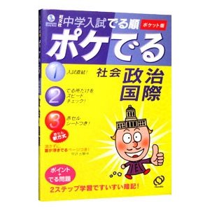 中学入試でる順ポケでる社会政治・国際 ポケット版／旺文社