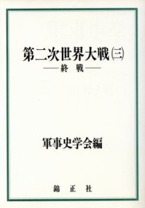  第二次世界大戦(３) 終戦／軍事史学会(編者)