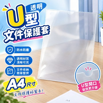 文件保護套 🗃️ U型文件夾 直式U型文件套 A4 文件夾 資料夾 文件套 U型夾 透明夾 U型事務夾 3封邊 保護套