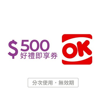 【OK超商】500元好禮即享券(分次使用．無效期)