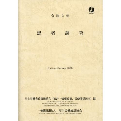 [本 雑誌] 令2 患者調査 厚生労働省政策統括官