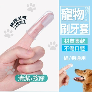 現貨 寵物潔牙指套 寵物硅膠牙刷   寵物刷牙指套 刷頭指套  寵物牙刷 指套牙刷  潔牙套