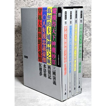 ➤〔特價出清〕絕版稀有➤原價1000元 盒裝 經典文庫：4大名著 三國演義 西遊記 水滸傳 紅樓夢