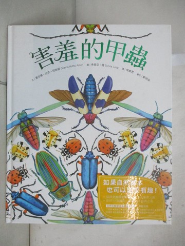 【書寶二手書T9／少年童書_EO8】害羞的甲蟲_黛安娜?哈茨?阿斯頓,  張東君