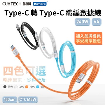 🉐台灣出貨 CUKTECH 酷態科 CTC615W  編織數據線240W iPHONE Type-C轉Type-C 6A