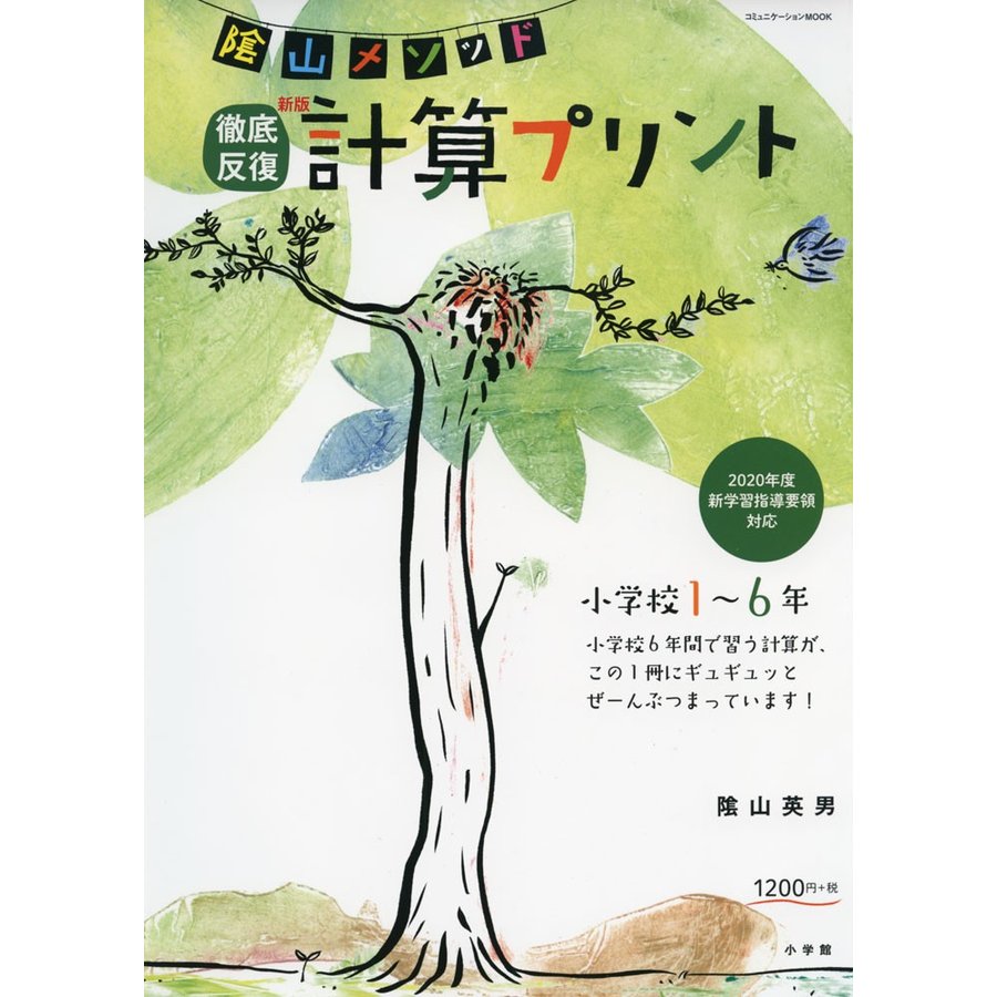 陰山メソッド 徹底反復 新版 計算プリント 小学校1~6年