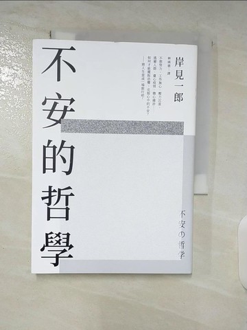 【書寶二手書T9／勵志_BA7】不安的哲學：《被討厭的勇氣》超人氣療癒作家獻給「大疫年代」的重量級代表作！_岸見一郎, 林函鼎