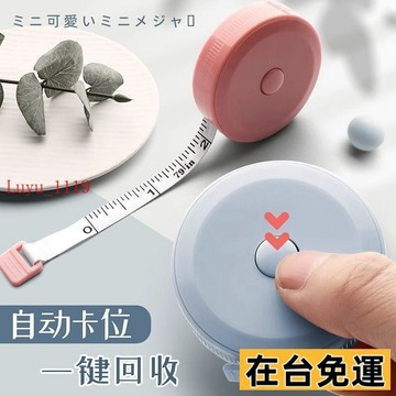 LUYU💗低價下殺💗家用迷你捲尺皮尺米尺多功能高精度量三圍測量尺腰胸圍馬卡龍捲尺