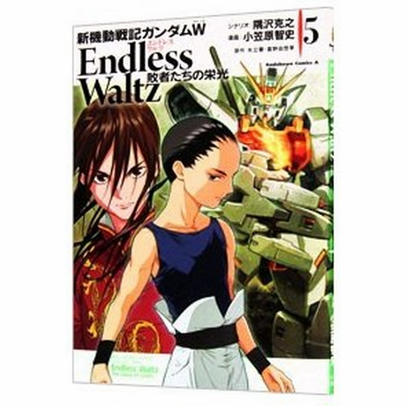 新機動戦記ガンダムｗ ｅｎｄｌｅｓｓ ｗａｌｔｚ 敗者たちの栄光 5 小笠原智史 通販 Lineポイント最大get Lineショッピング