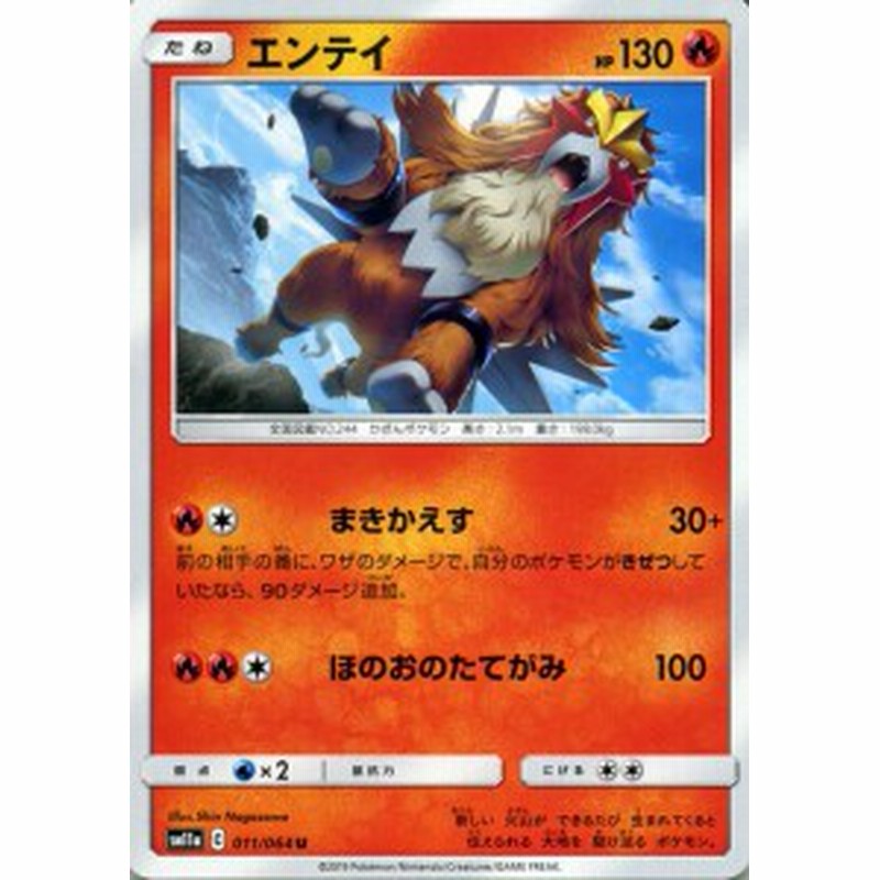 ポケモンカードゲーム SM11a リミックスバウト エンテイ U | ポケカ