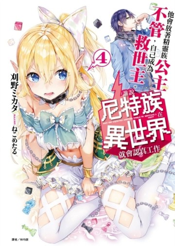 誰說尼特族在異世界就會認真工作？（4）（首刷限定版）[二手書_全新]