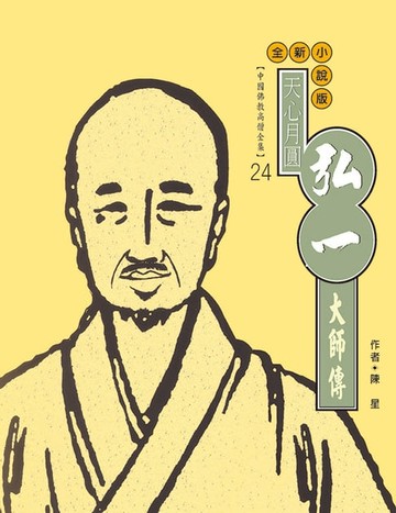 【電子書】天心月圓．弘一大師傳