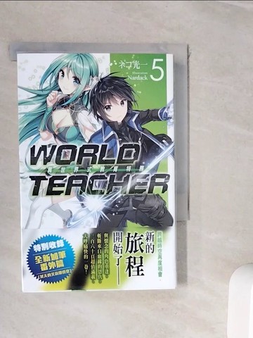 【書寶二手書T5／一般小說_WI8】WORLD TEACHER 異世界式教育特務5_??光一