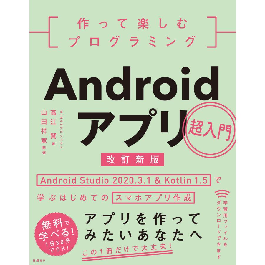 作って楽しむプログラミングAndroidアプリ超入門 Android Studio 2020.3.1 Kotlin 1.5で学ぶはじめてのスマホアプリ作成