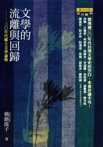 【電子書】文學的流離與回歸—─三o年代鄉土文學論戰
