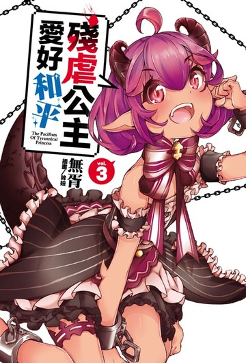 【電子書】殘虐公主愛好和平(3)