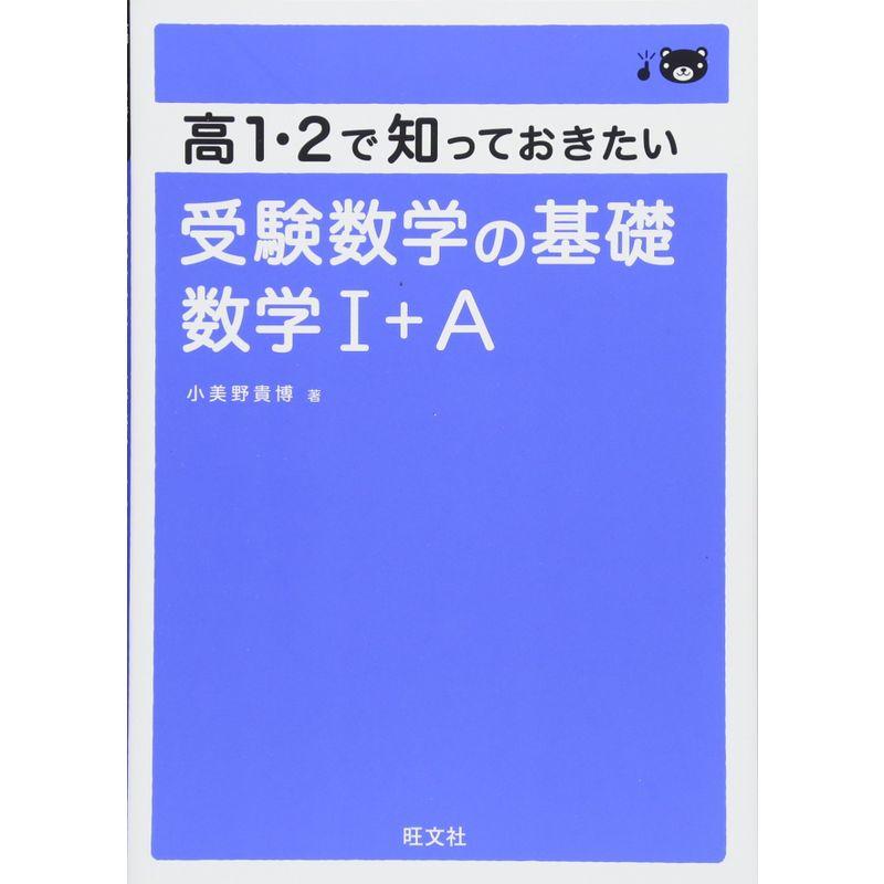 高1・2で知っておきたい 受験数学の基礎 数学I A