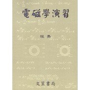 滄海-建宏 電磁學演習 程雋 9789862970874 <建宏書局>