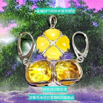 波羅地海琥珀925銀飾品SE2銀耳環＆蜜蠟SP5四葉幸運草銀墜 ~趨吉避凶&安神定魄&祈運益壽