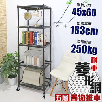 居家cheaper 荷重補強  45X60X183CM菱形網五層推車
