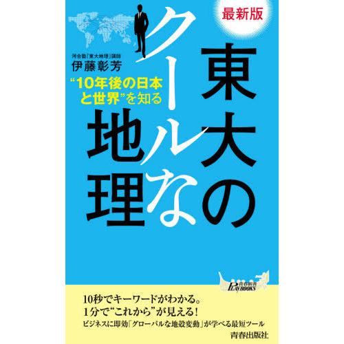 東大のクールな地理 10年後の日本と世界 を知る