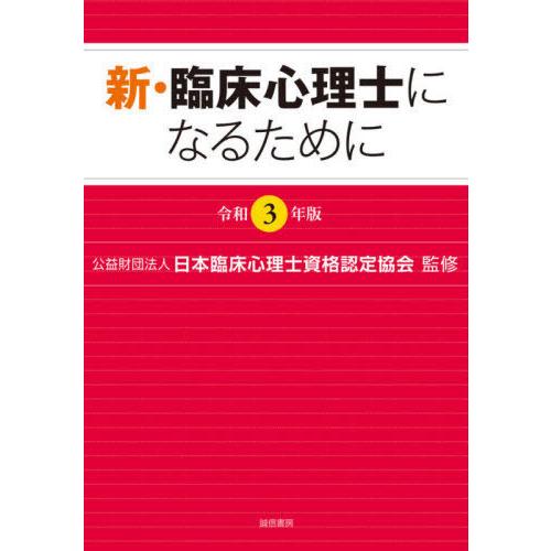 新・臨床心理士になるために 令和3年版