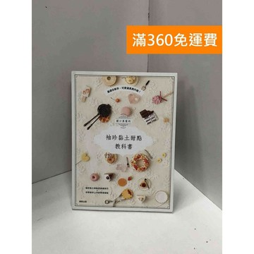 【雷根360免運】【送贈品】關口真優的袖珍黏土甜點教科書：最適合新手,可愛逼真再升級 #七成新【Q-I0017】