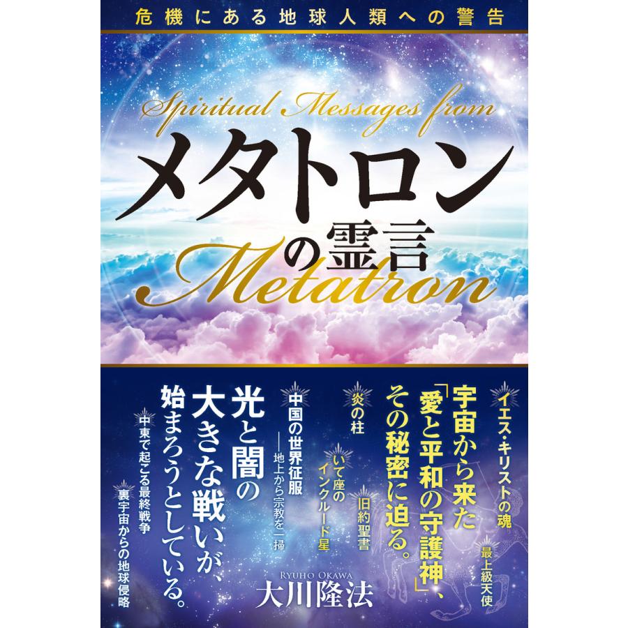 メタトロンの霊言 危機にある地球人類への警告