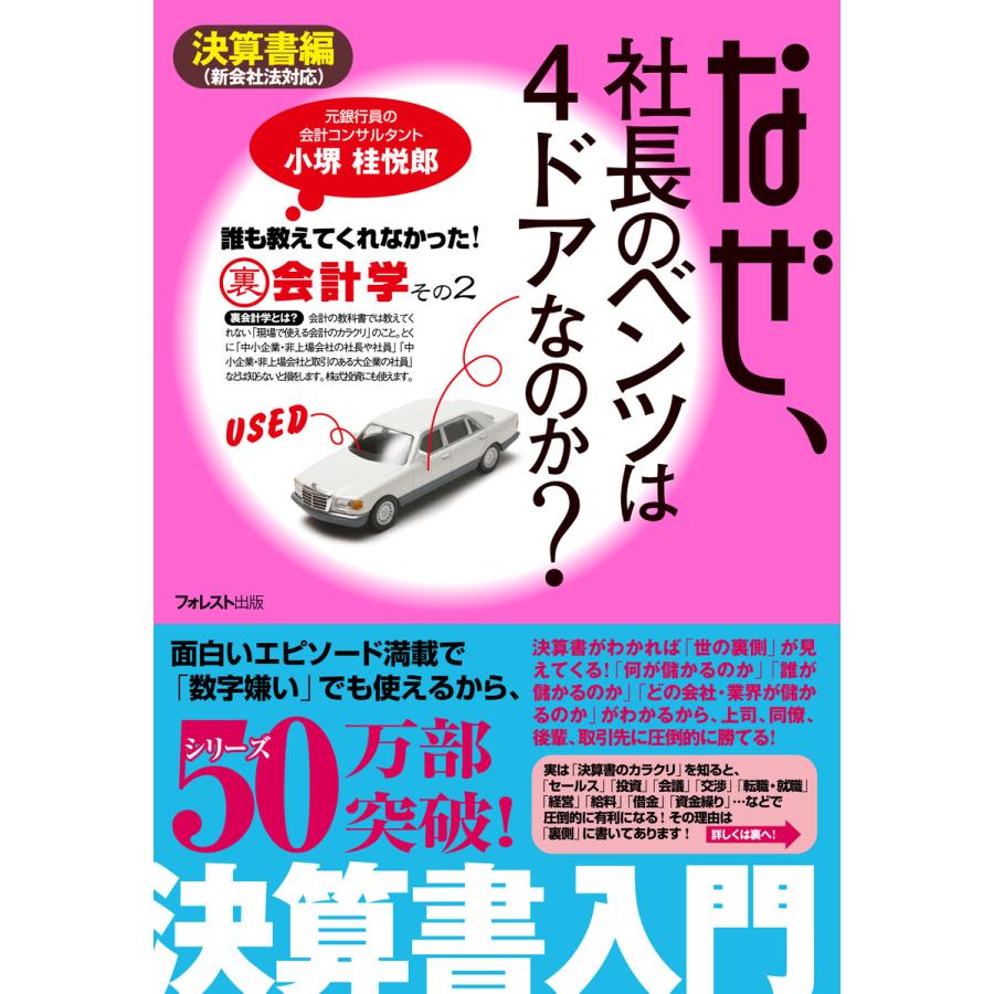 なぜ、社長のベンツは4ドアなのか?決算書編 電子書籍版   著:小堺桂悦郎