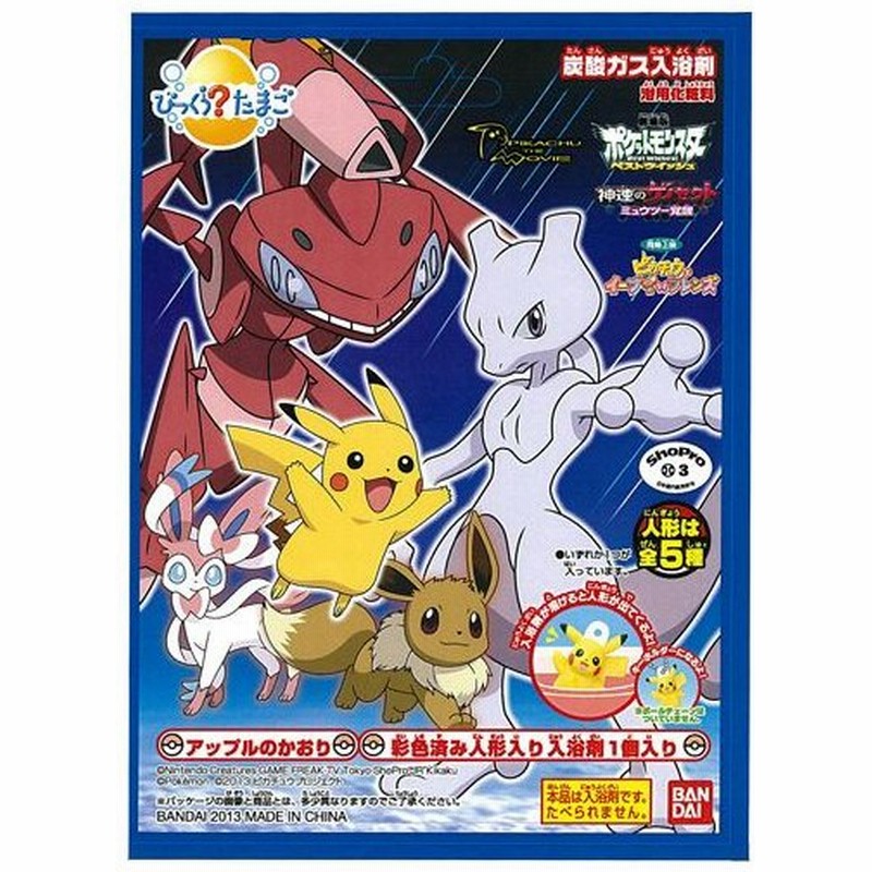 びっくらたまご ポケットモンスターベストウィッシュ 神速のゲノセクト ミュウツー覚醒編 75g 入浴剤 通販 Lineポイント最大0 5 Get Lineショッピング