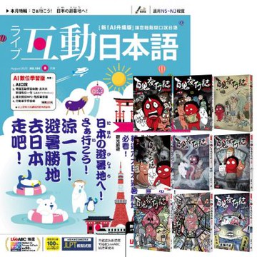互動日本語（1年12期）贈 百鬼夜行誌（全9書）