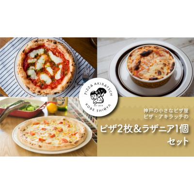 ふるさと納税 神戸市 神戸の小さなピザ屋「ピザアキラッチの本格手作りピザラザニア」セット!