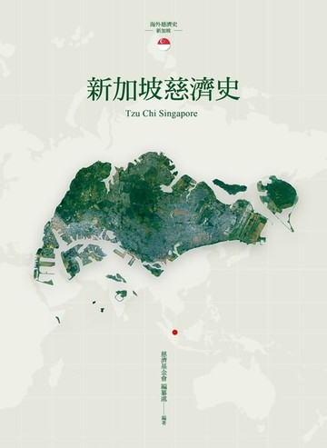 【電子書】新加坡慈濟史