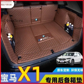 【5】【汽配】汽車尾箱墊 後備箱墊 汽車行李箱墊 後備箱地墊 華晨寶馬X1後備箱墊全包圍12-26年新老款X1汽車墊耐磨