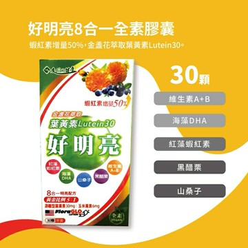 好明亮 8合一 全素膠囊 30顆/盒 葉黃素、玉米黃素