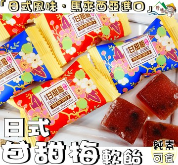 【野味食品】日式甘甜梅軟糖(純素，145g/包，350g/包，馬來西亞進口,桃園實體店面出貨)#梅子軟糖#軟糖#甘甜梅糖