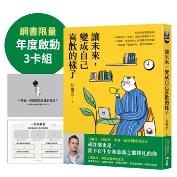 讓未來, 變成自己喜歡的樣子 (附限量年度啟動3卡組現在播下對的種子)/艾爾文 eslite誠品